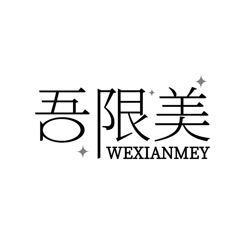 吾限美 WEXIANMEY