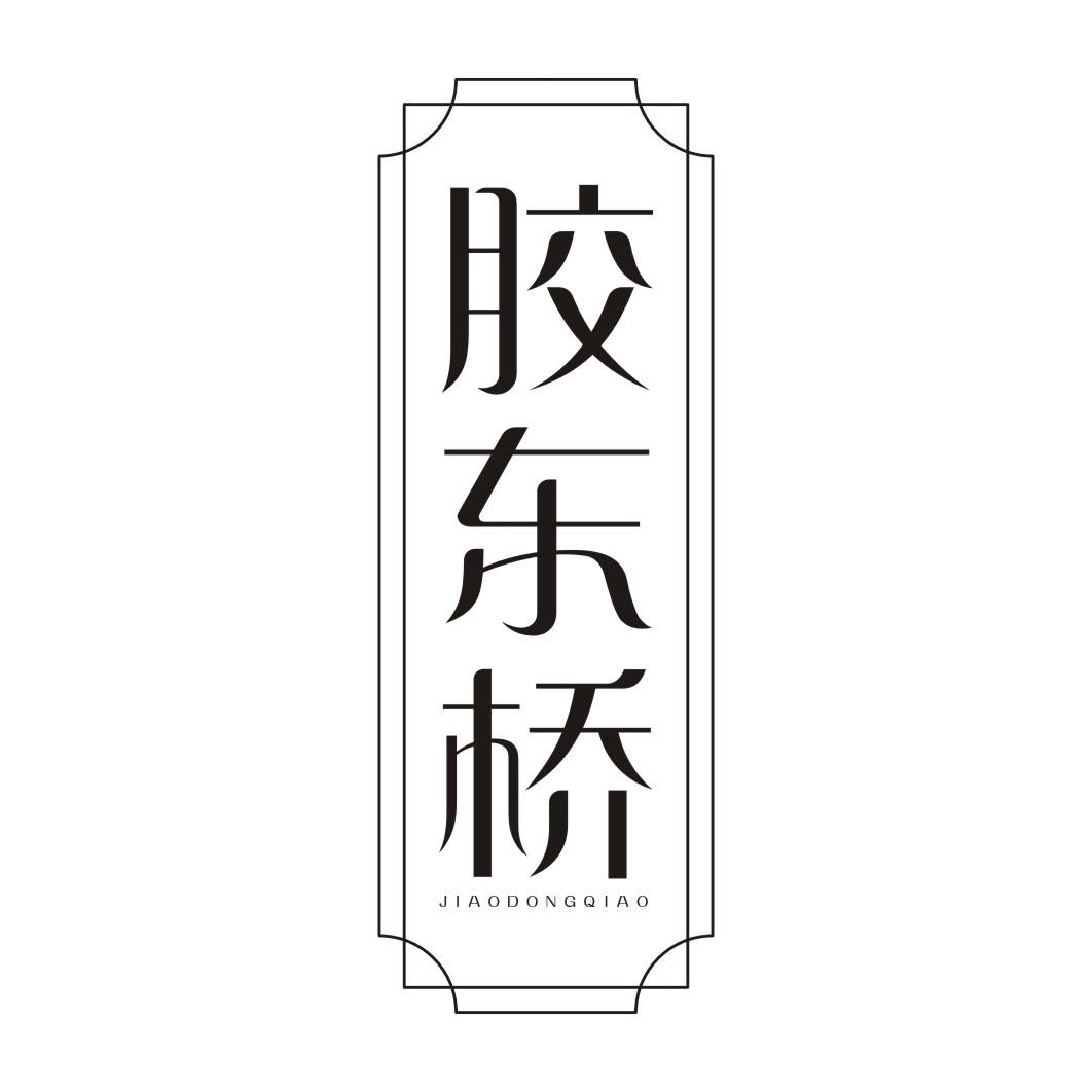 胶东桥