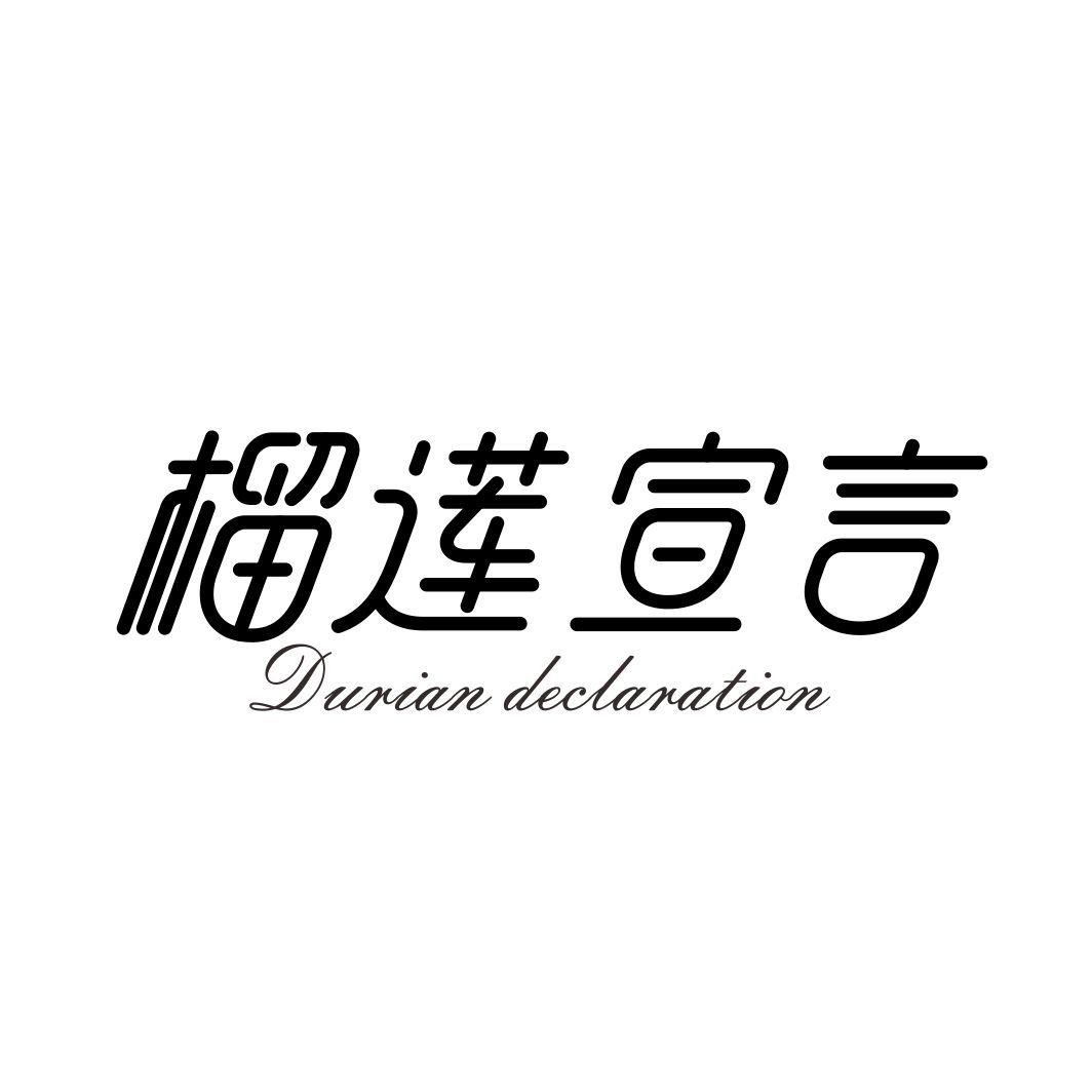榴莲宣言 DURIAN DECLARATION
