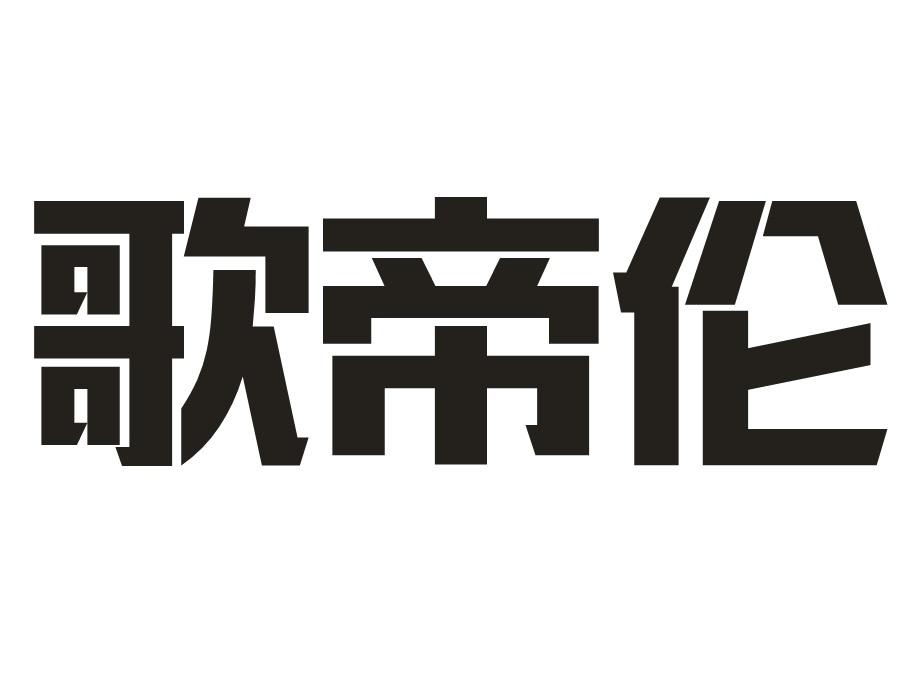 歌帝伦