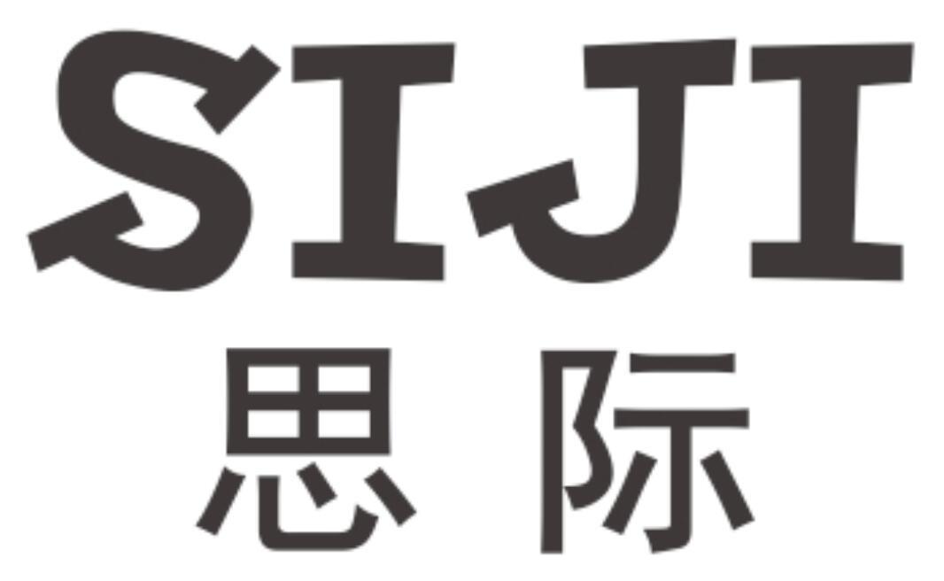 思际