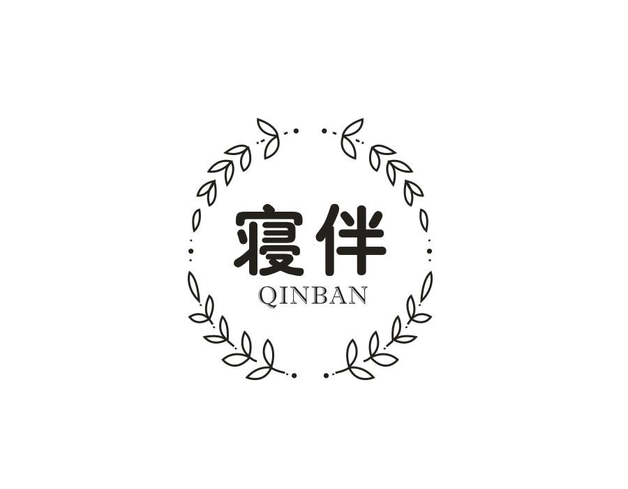 寝伴