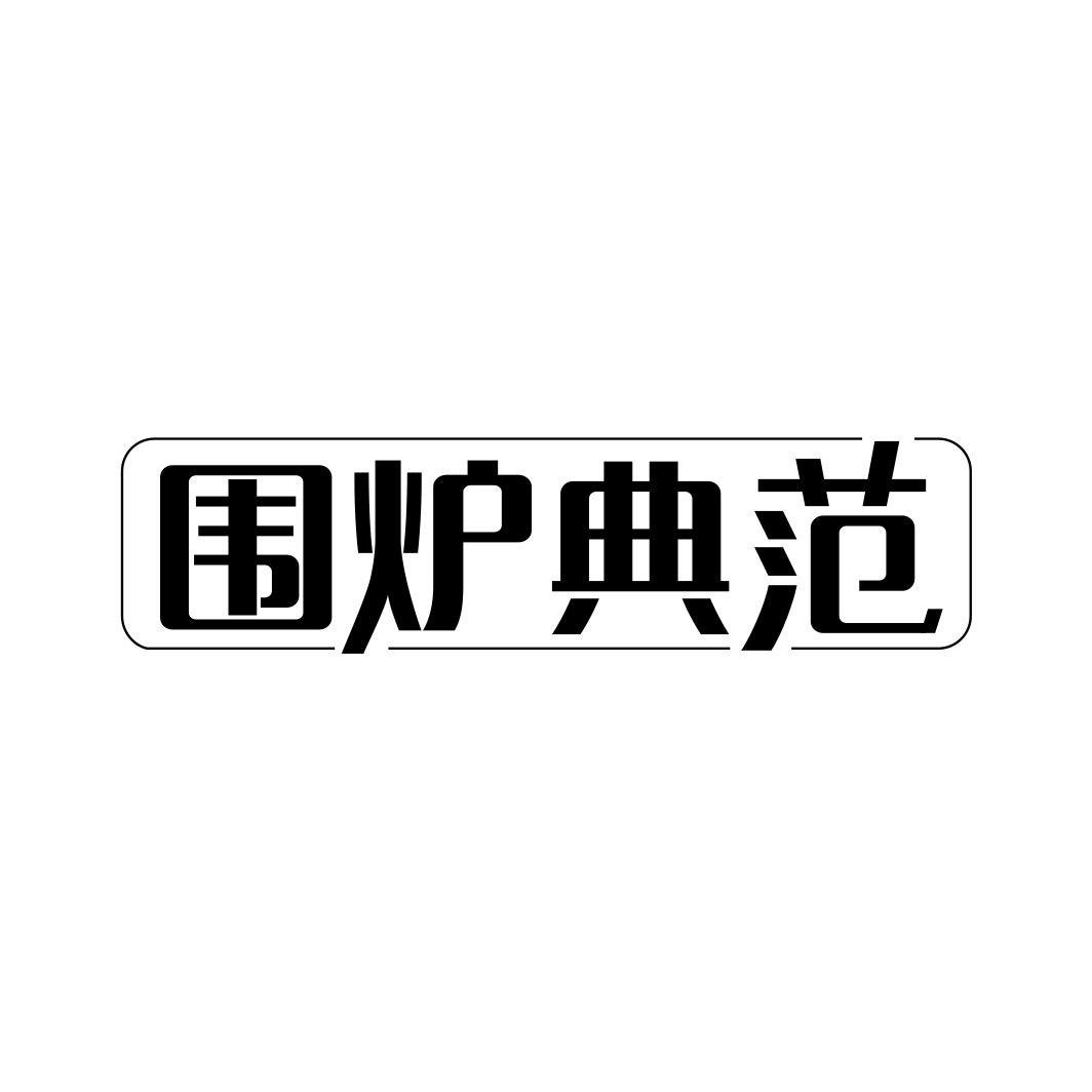 围炉典范