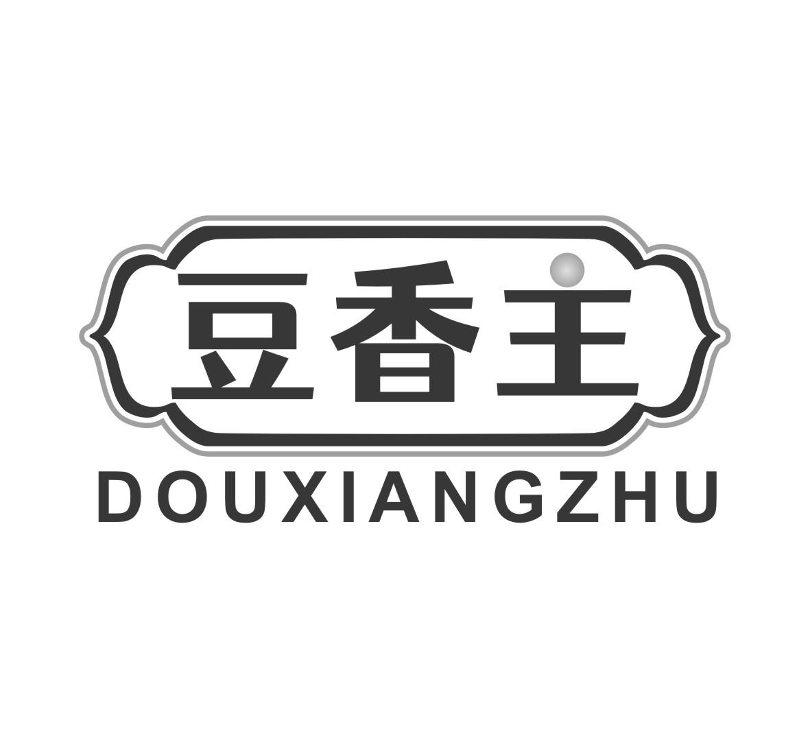 豆香主