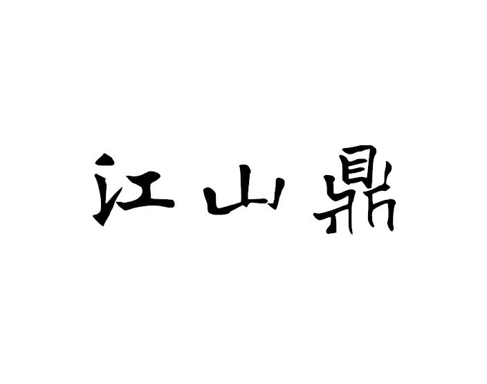 江山鼎