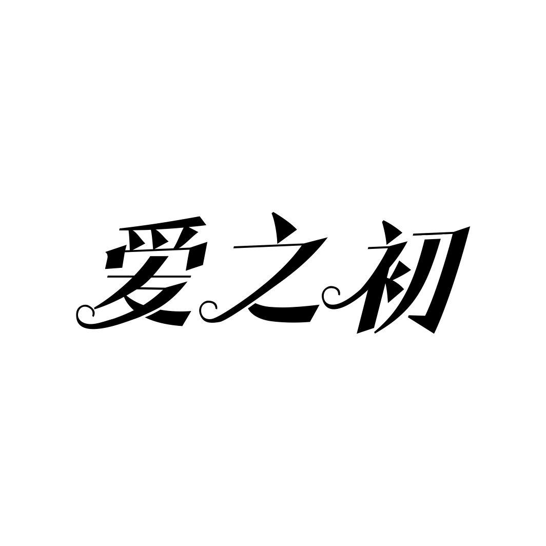 爱之初