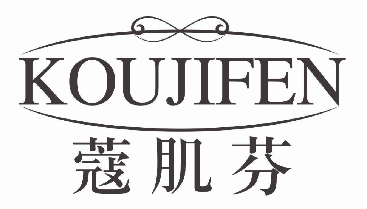 蔻肌芬