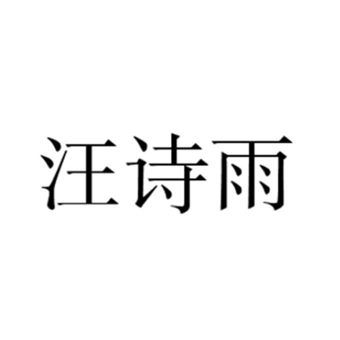 汪诗雨