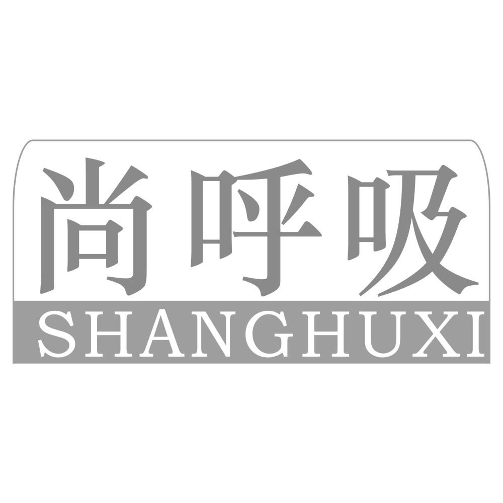 尚呼吸