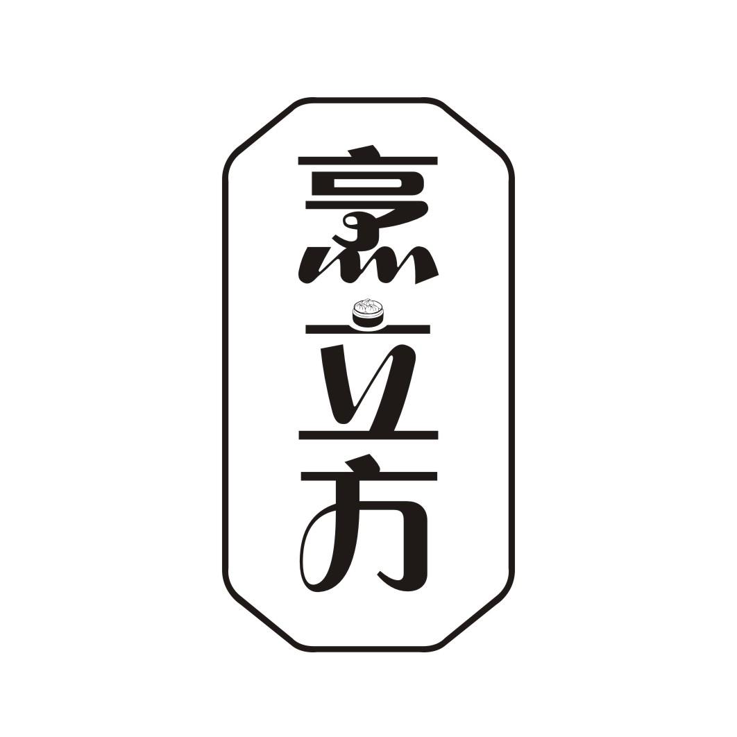 烹立方