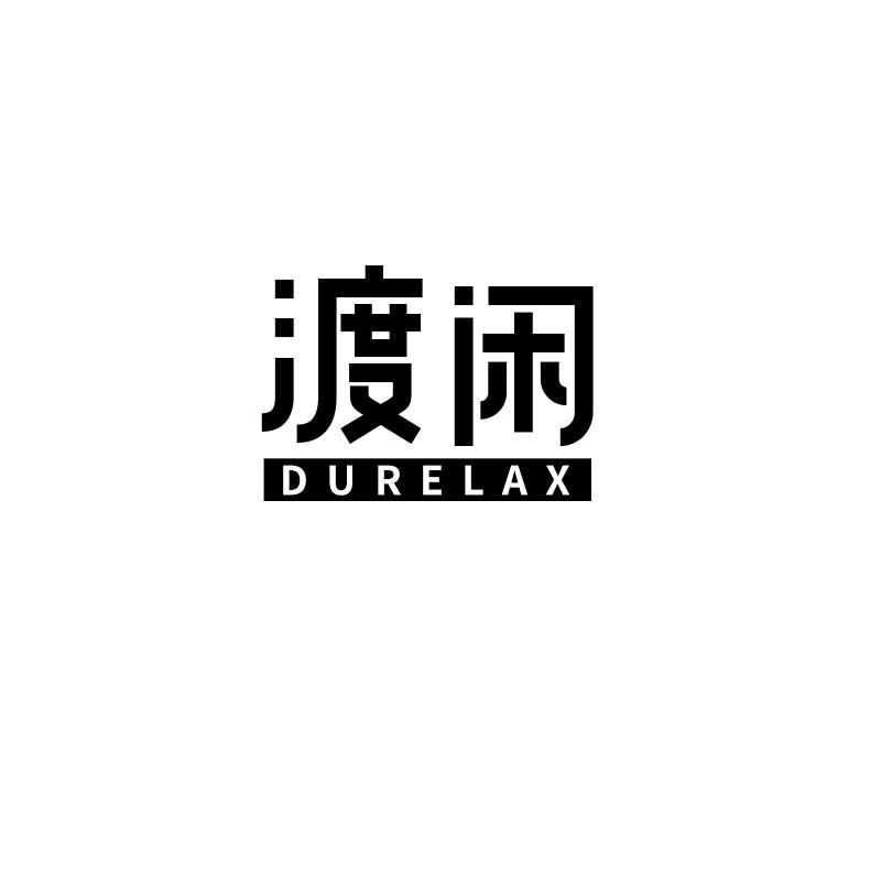 渡闲 DURELAX