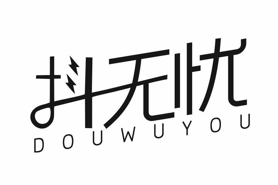 抖无忧