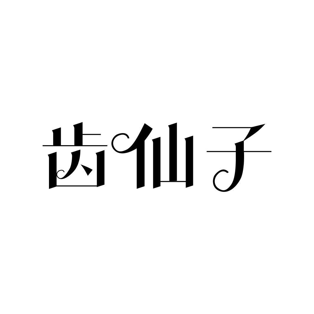 齿仙子