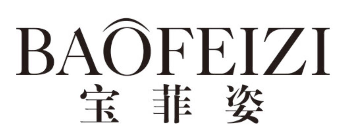 宝菲姿