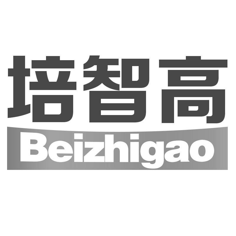 培智高 BEIZHIGAO