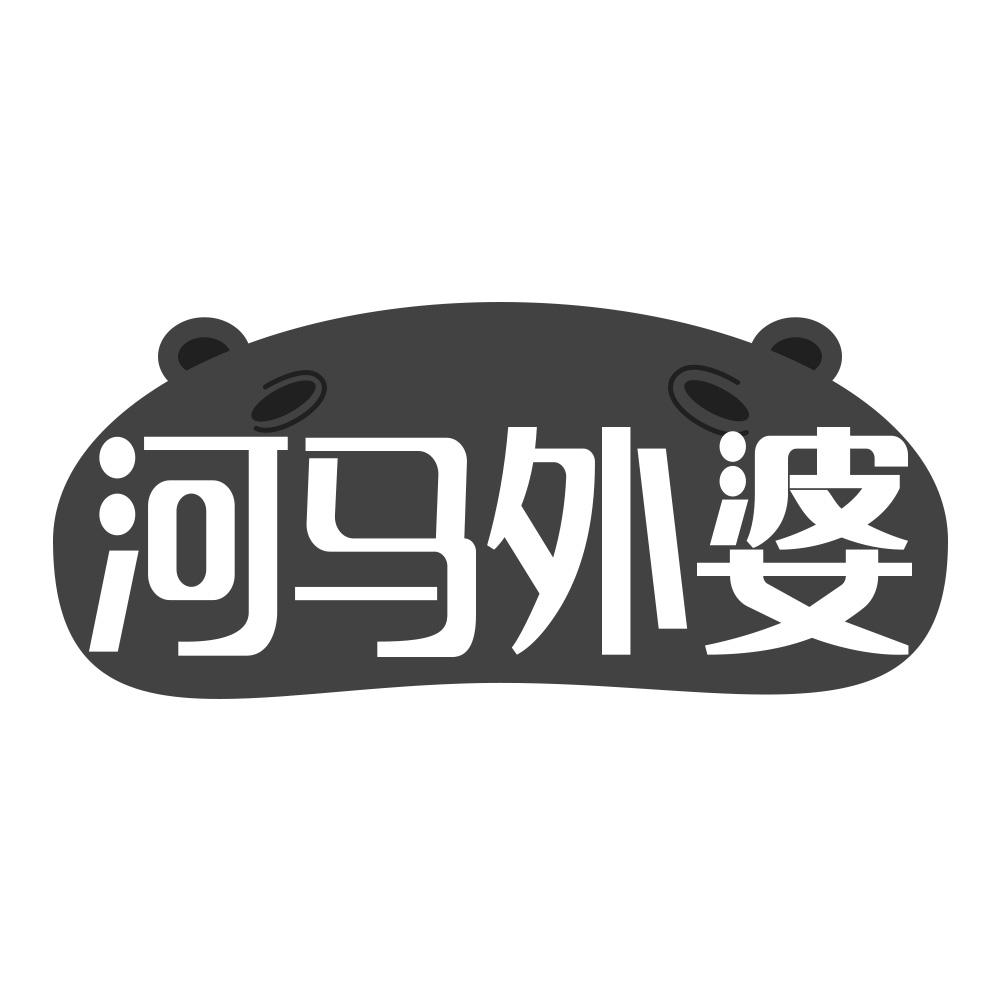 河马外婆
