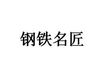 钢铁名匠