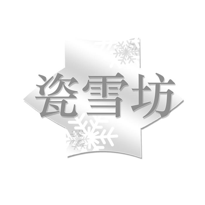 瓷雪坊