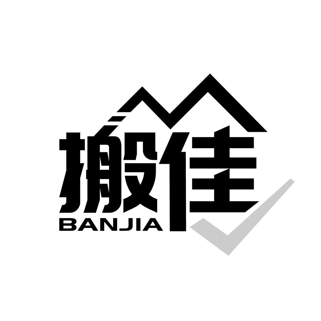 搬佳