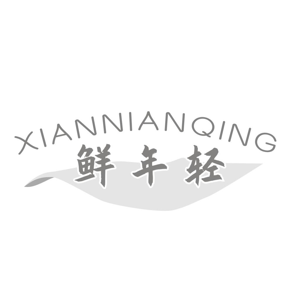鲜年轻