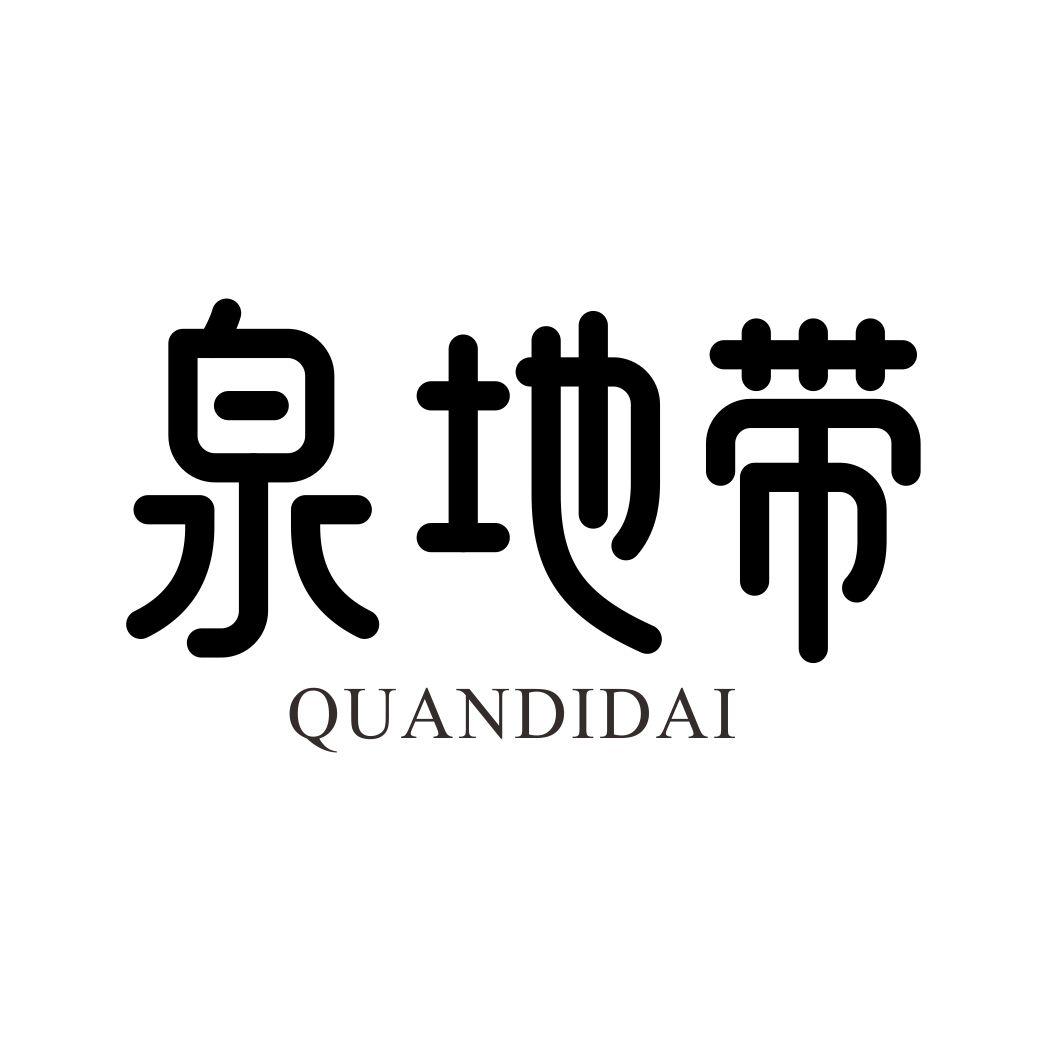 泉地带