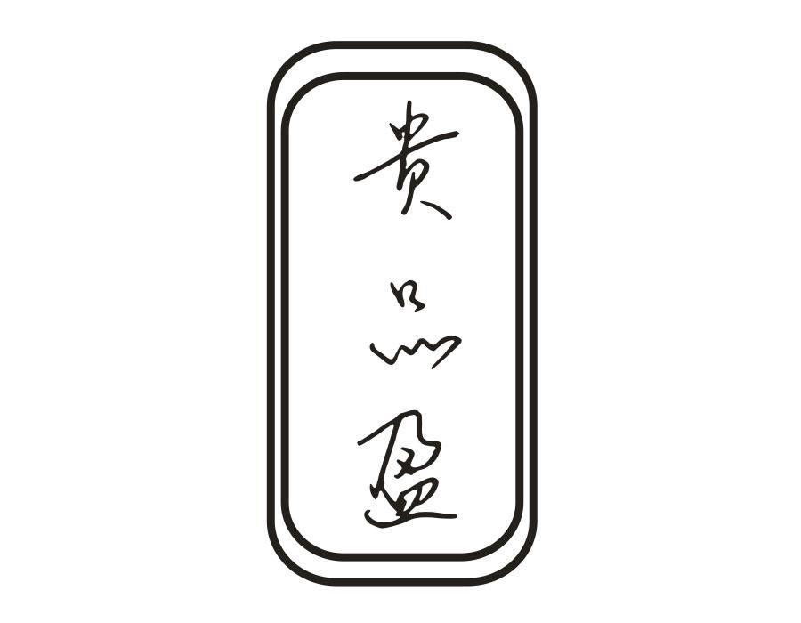 贵品盈
