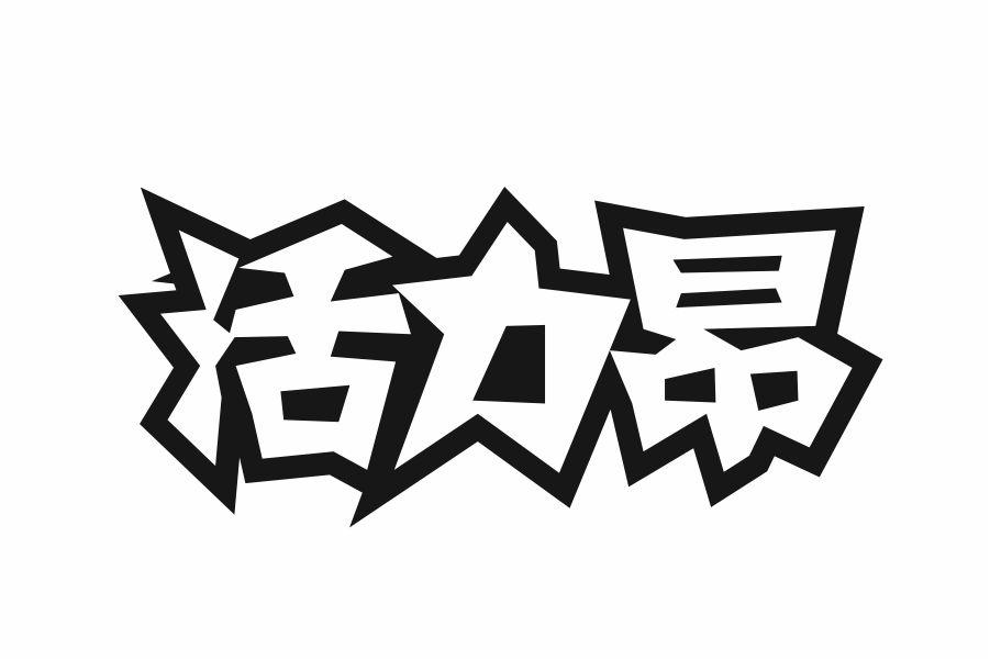 活力昂