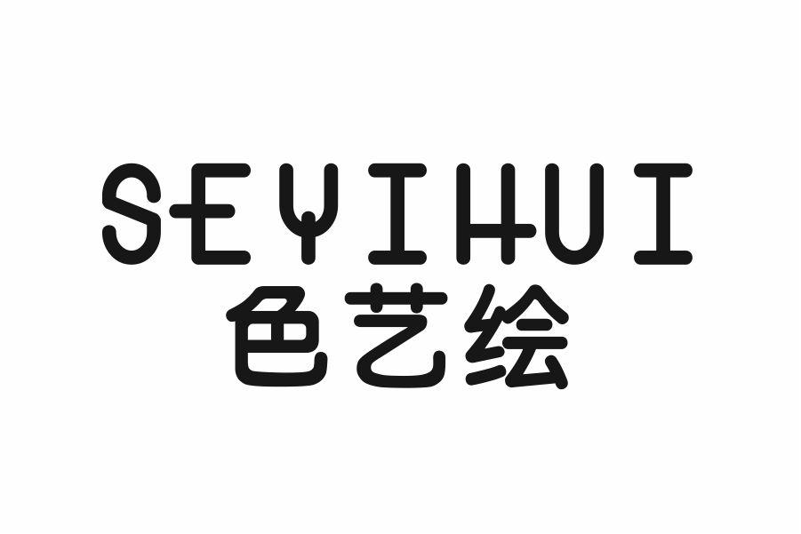 色艺绘