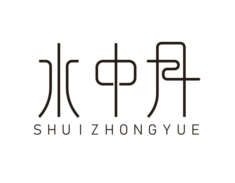 水中月