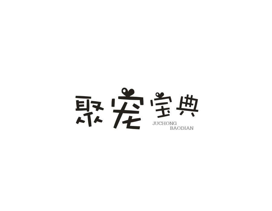 聚宠宝典