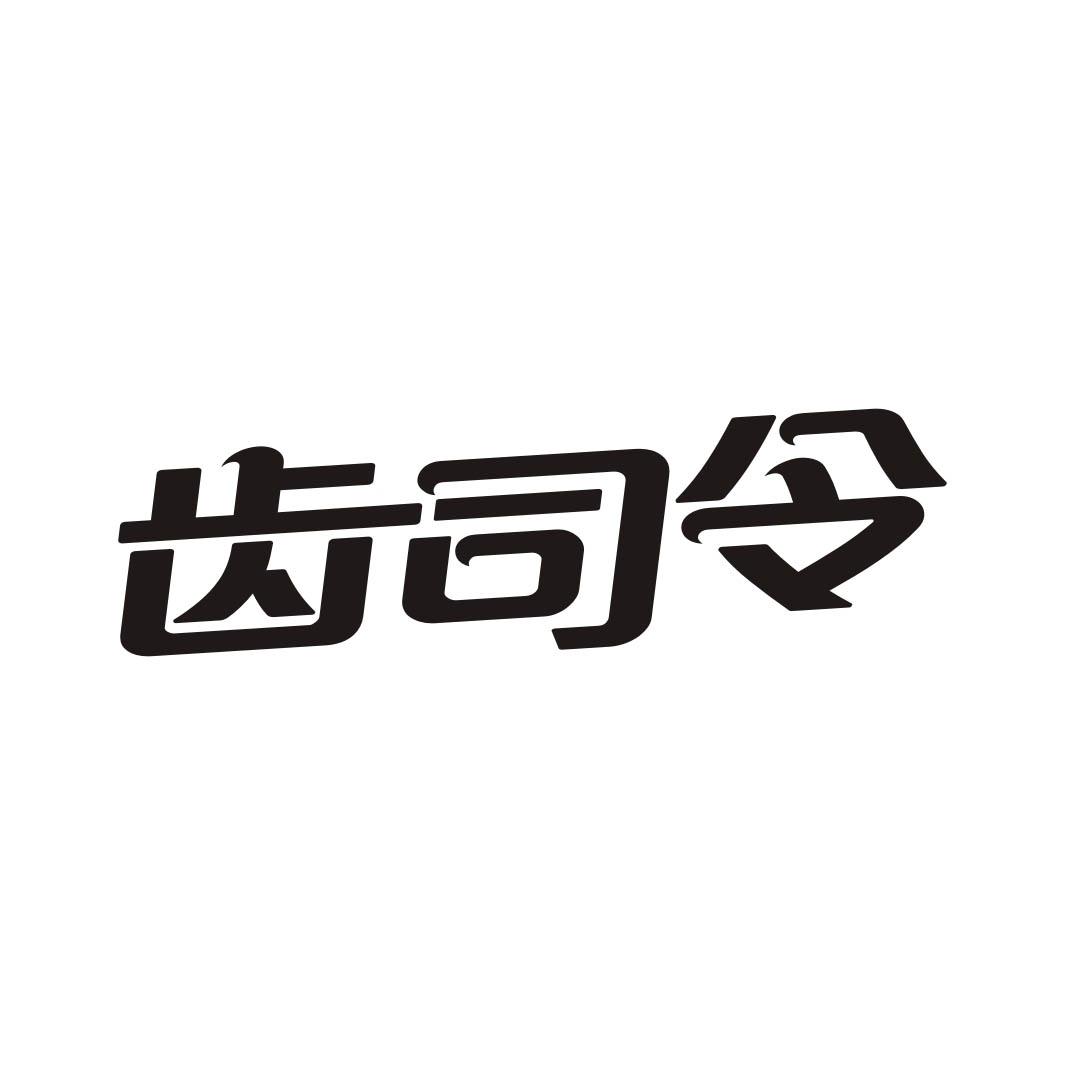 齿司令