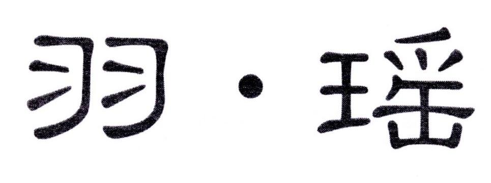 羽·瑶