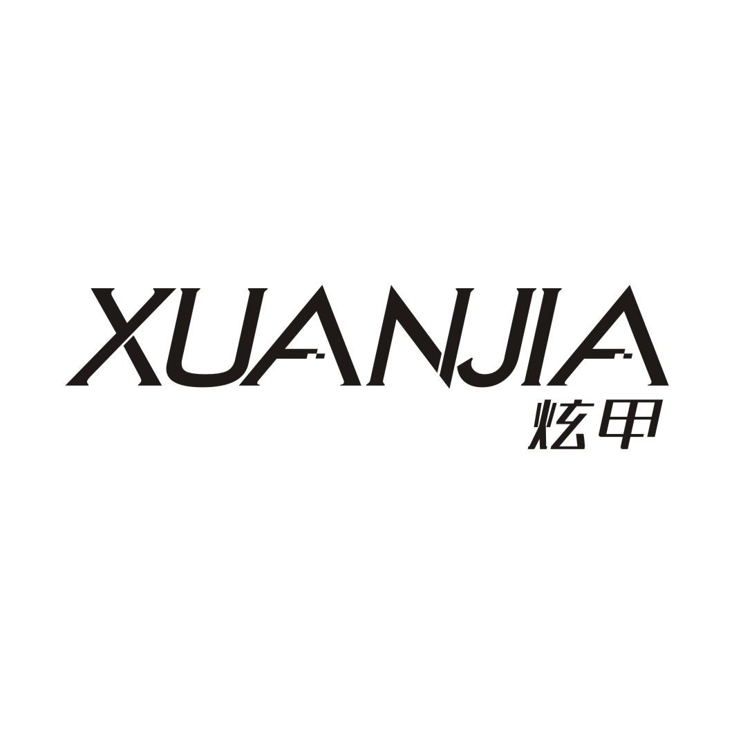 炫甲