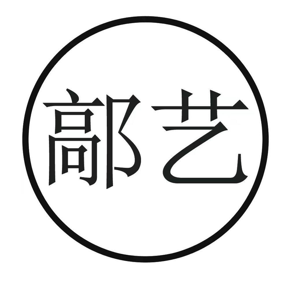 鄗艺
