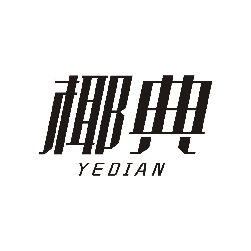 椰典