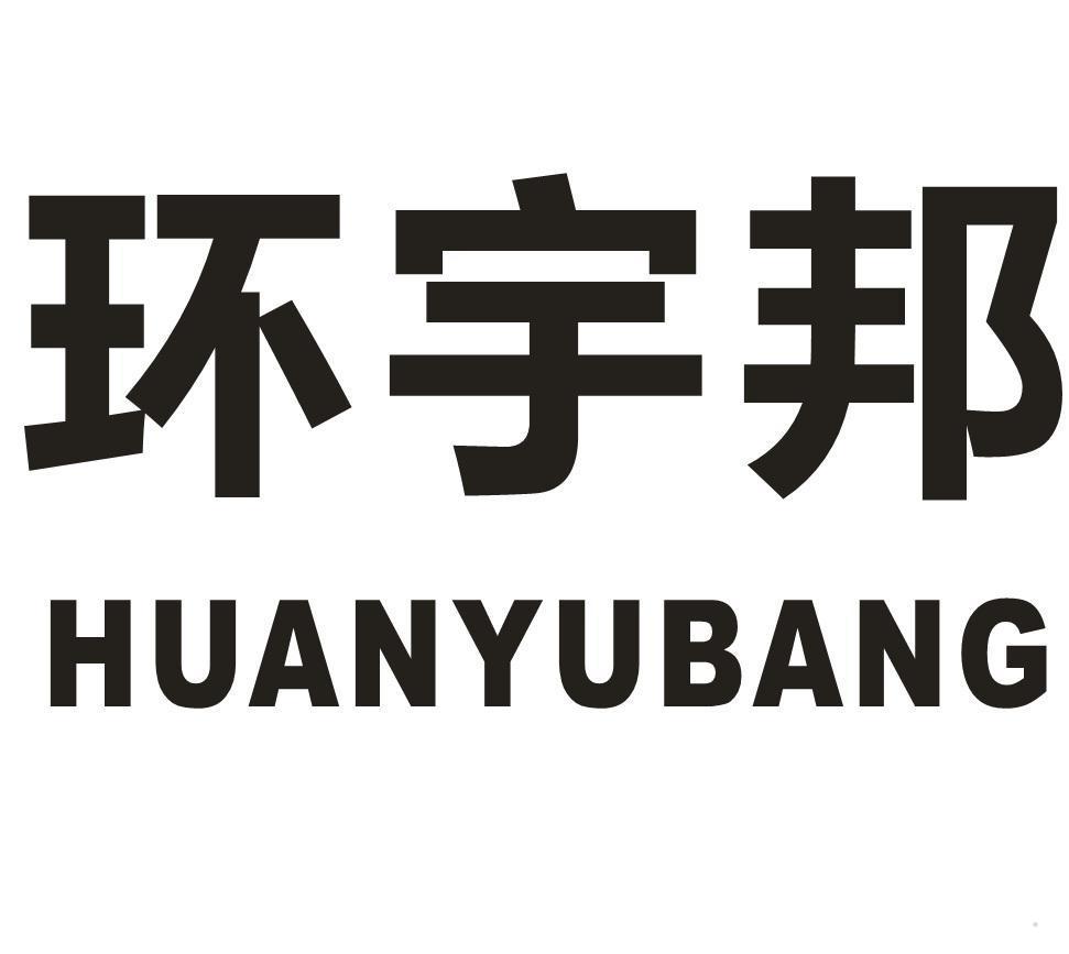 环宇邦
