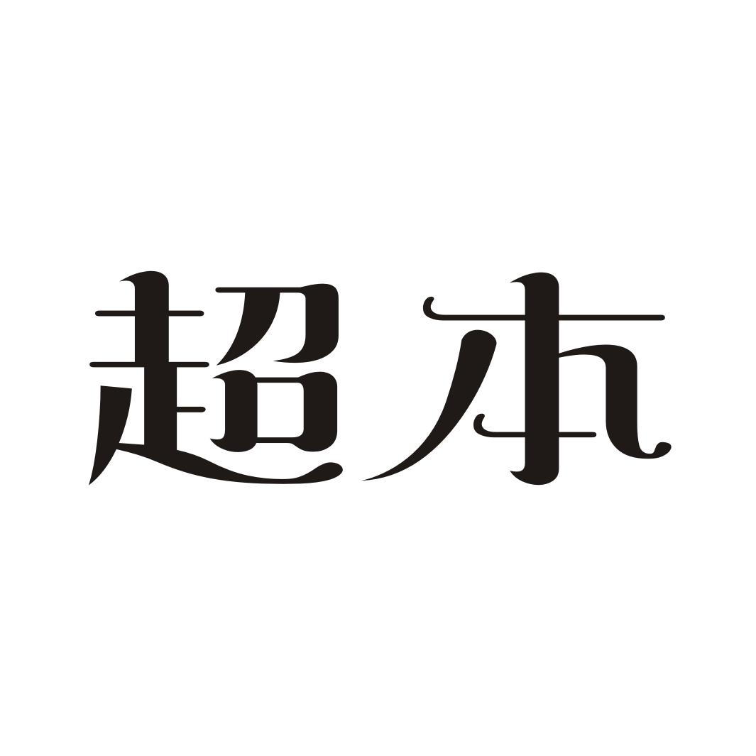 超本