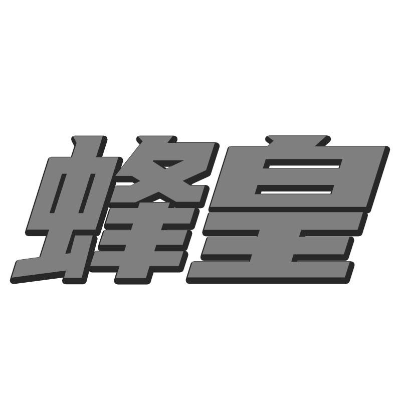 蜂皇