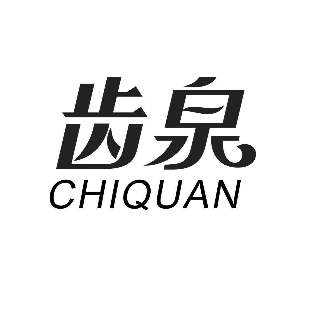 齿泉