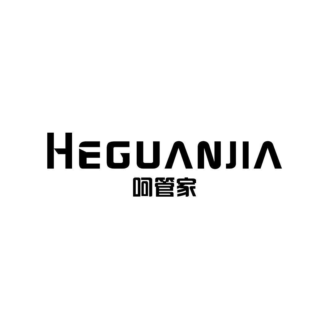 呵管家