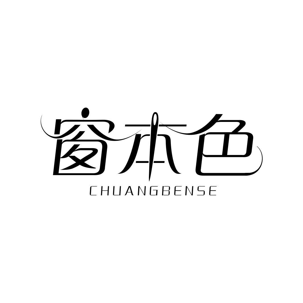 窗本色