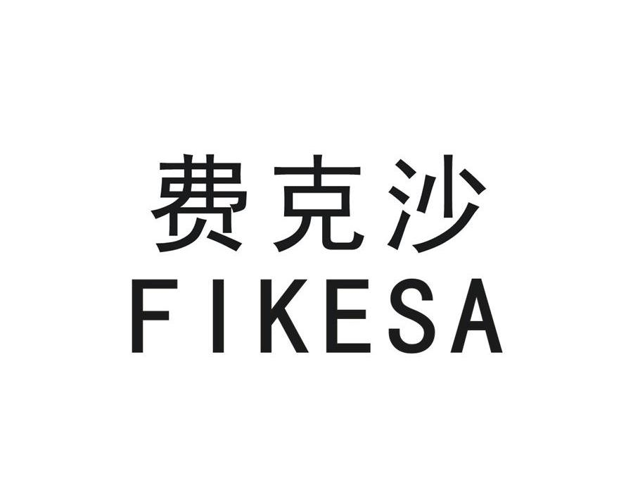 费克沙 FIKESA