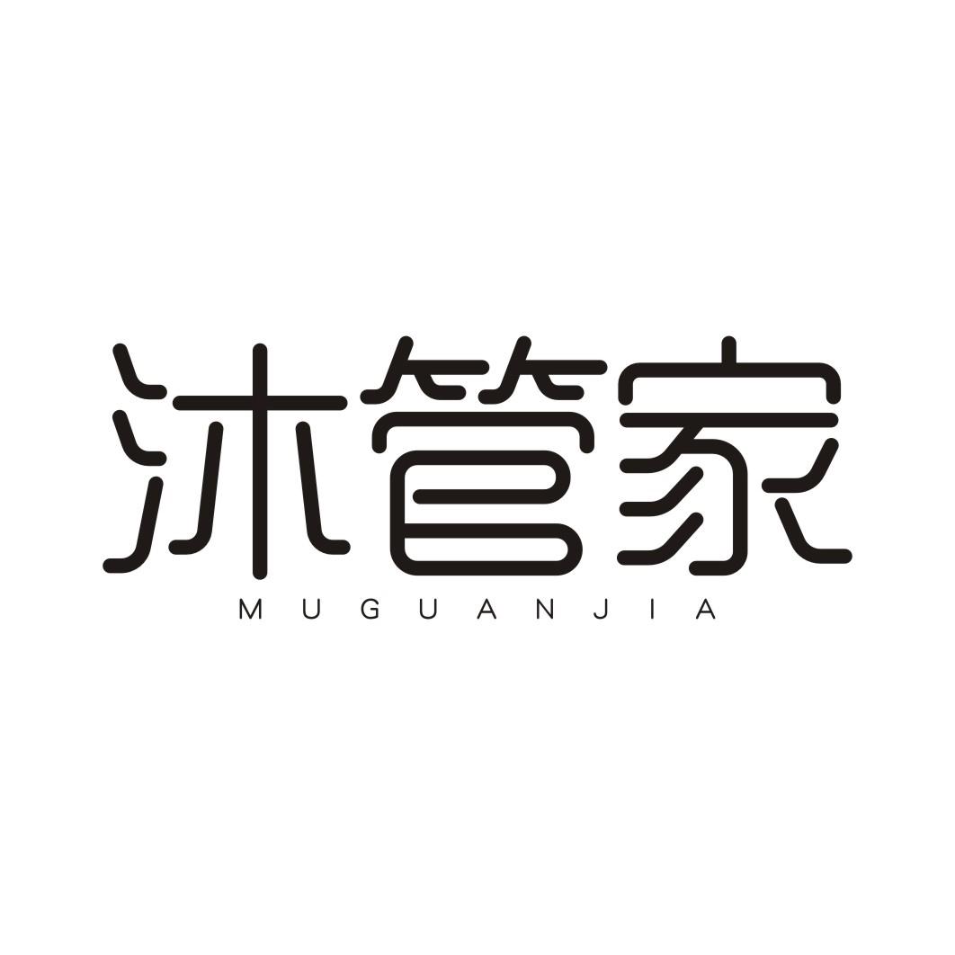 沐管家