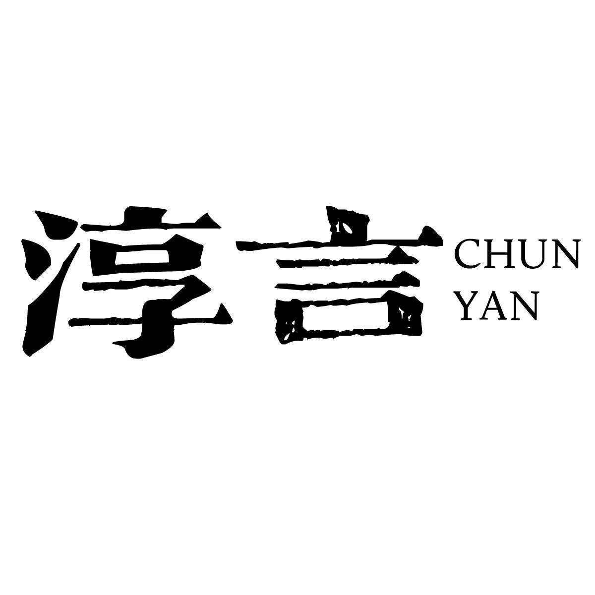淳言