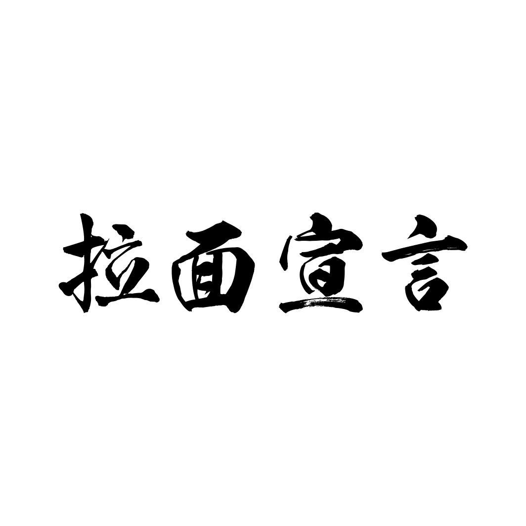 拉面宣言