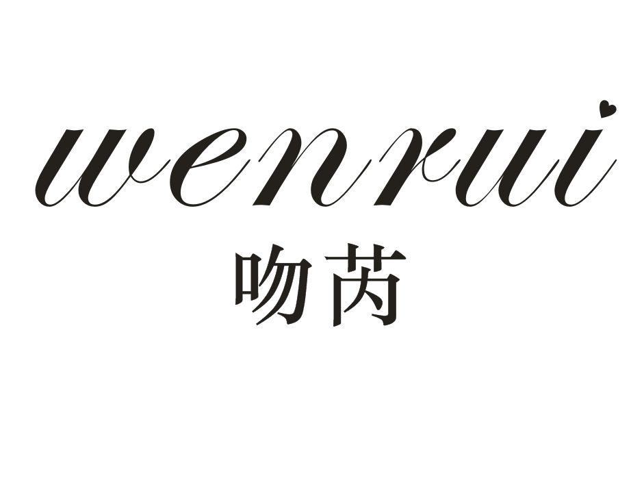 吻芮