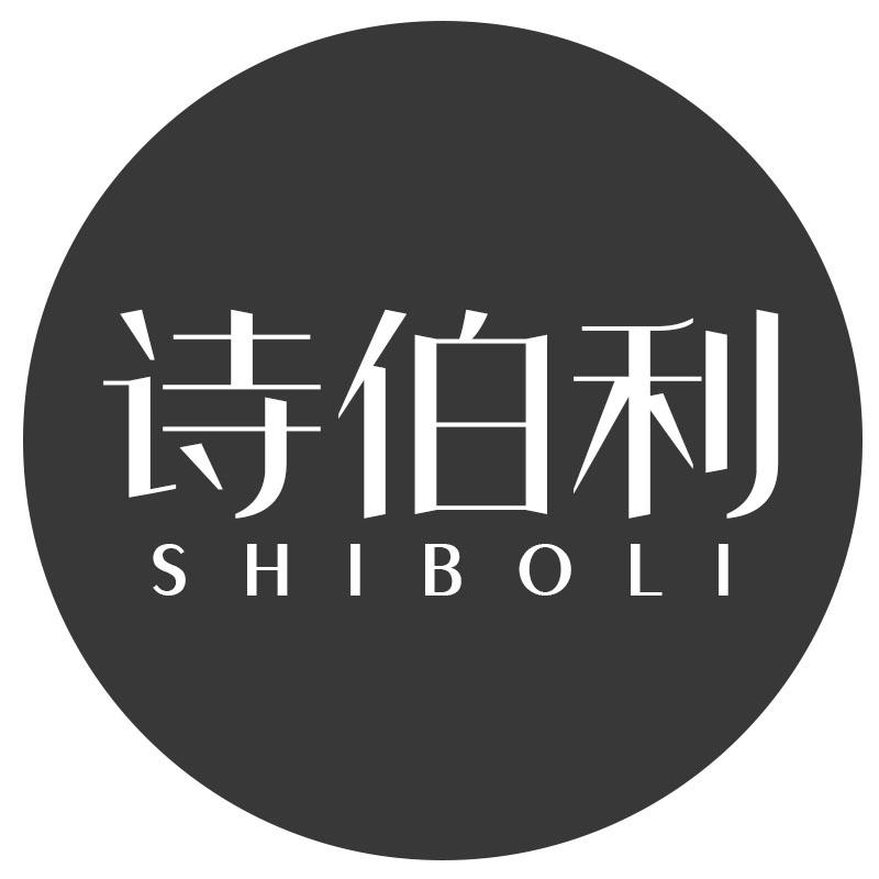 诗伯利