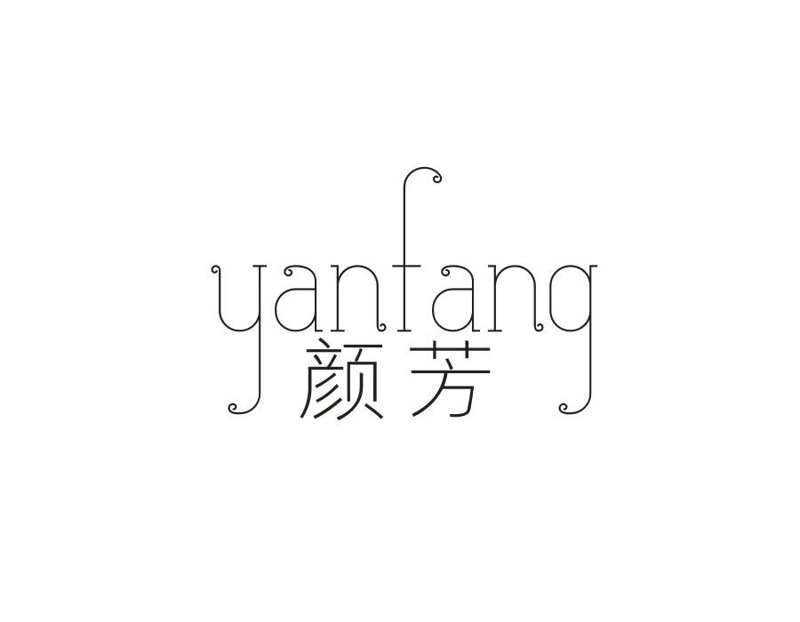颜芳