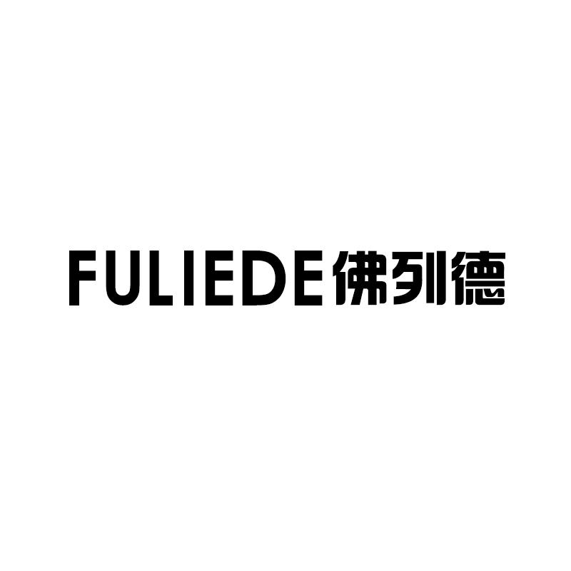 佛列德