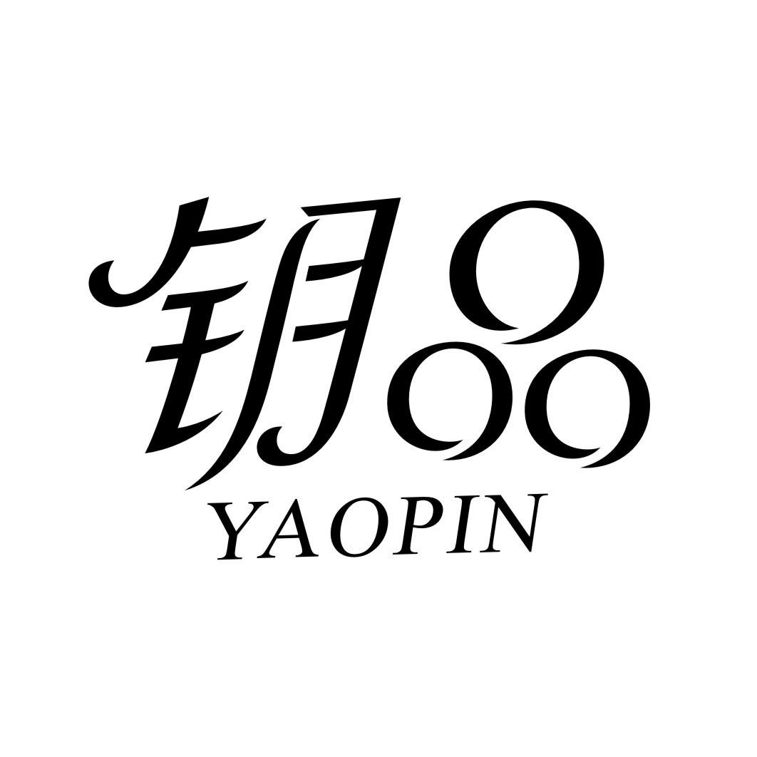 钥品